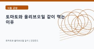 토마토와 올리브오일 같이 식품 궁합 정보 대표 이미지