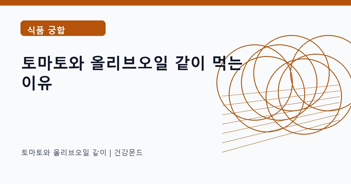 토마토와 올리브오일 같이 식품 궁합 정보 대표 이미지