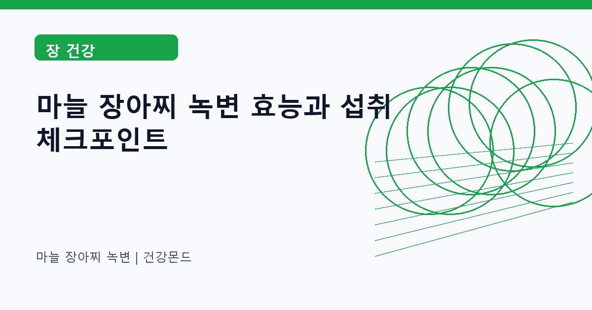 마늘 장아찌 녹변 장 건강 정보 대표 이미지