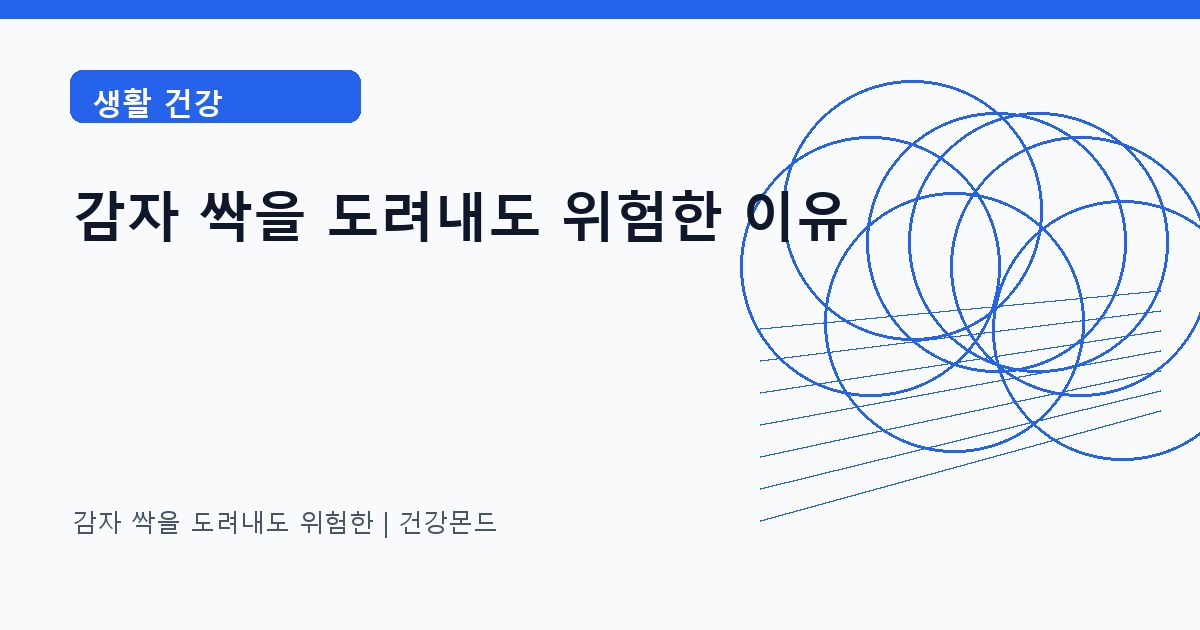 감자 싹을 도려내도 위험한 생활 건강 정보 대표 이미지