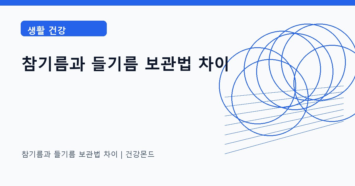 참기름과 들기름 보관법 차이 생활 건강 정보 대표 이미지