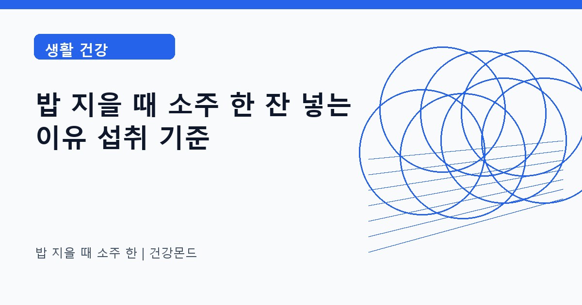 밥 지을 때 소주 한 생활 건강 정보 대표 이미지
