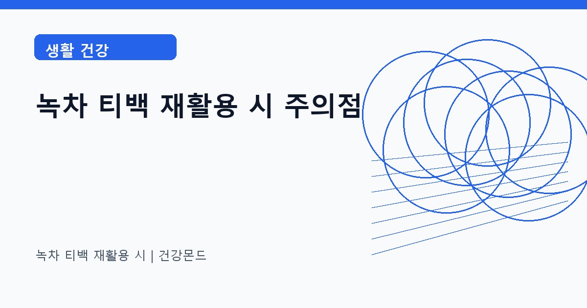 녹차 티백 재활용 시 생활 건강 정보 대표 이미지