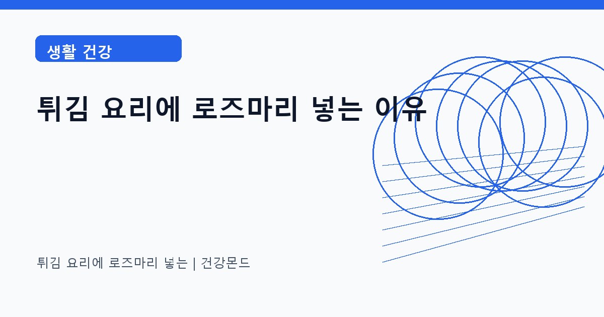 튀김 요리에 로즈마리 넣는 생활 건강 정보 대표 이미지