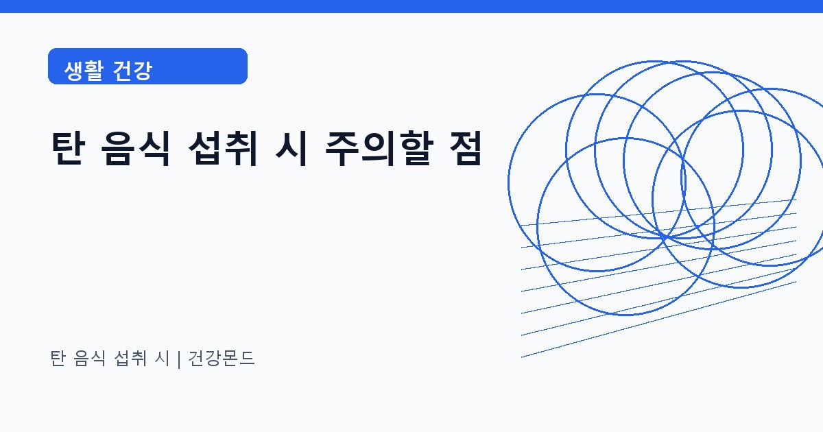 탄 음식 섭취 시 생활 건강 정보 대표 이미지