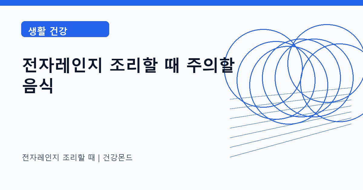 전자레인지 조리할 때 생활 건강 정보 대표 이미지