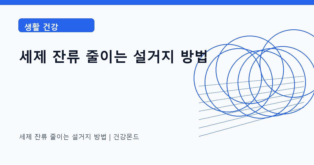 세제 잔류 줄이는 설거지 방법 생활 건강 정보 대표 이미지