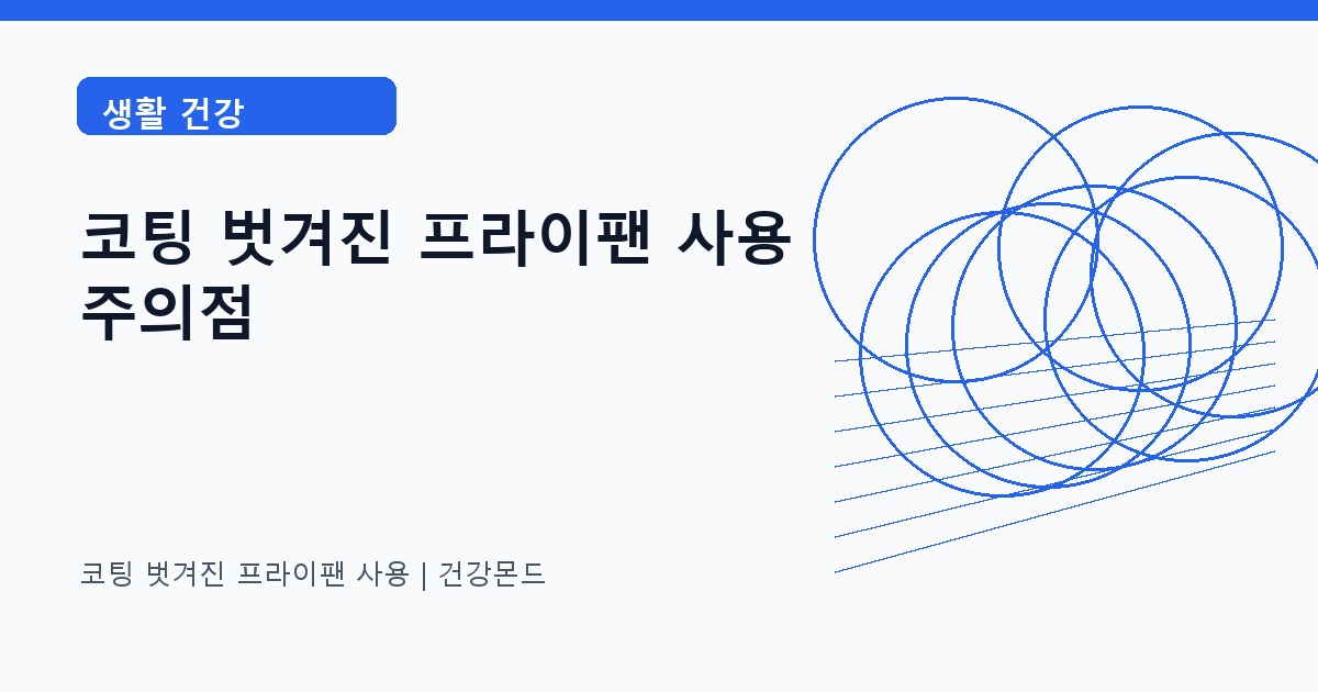 코팅 벗겨진 프라이팬 사용 생활 건강 정보 대표 이미지