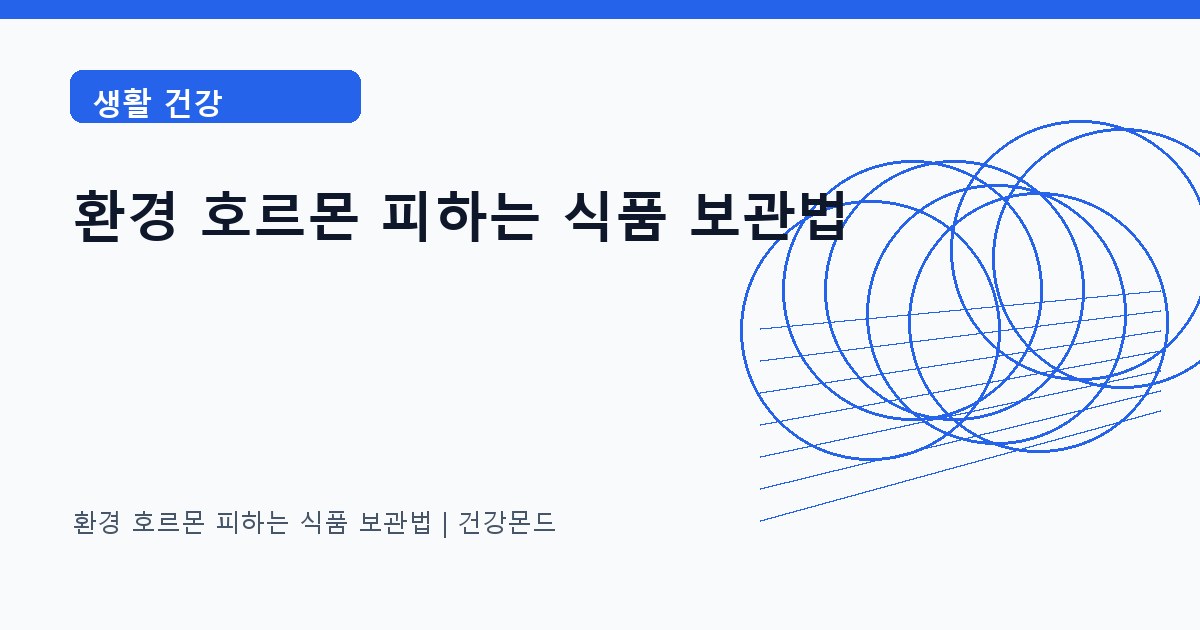 환경 호르몬 피하는 식품 보관법 생활 건강 정보 대표 이미지