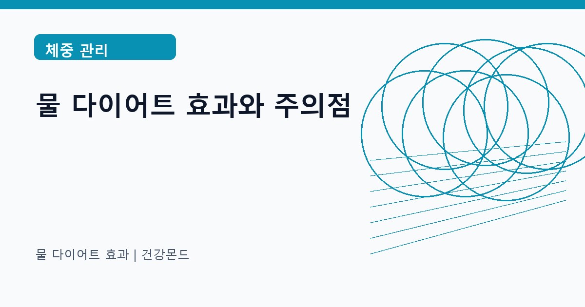 물 다이어트 효과 체중 관리 정보 대표 이미지