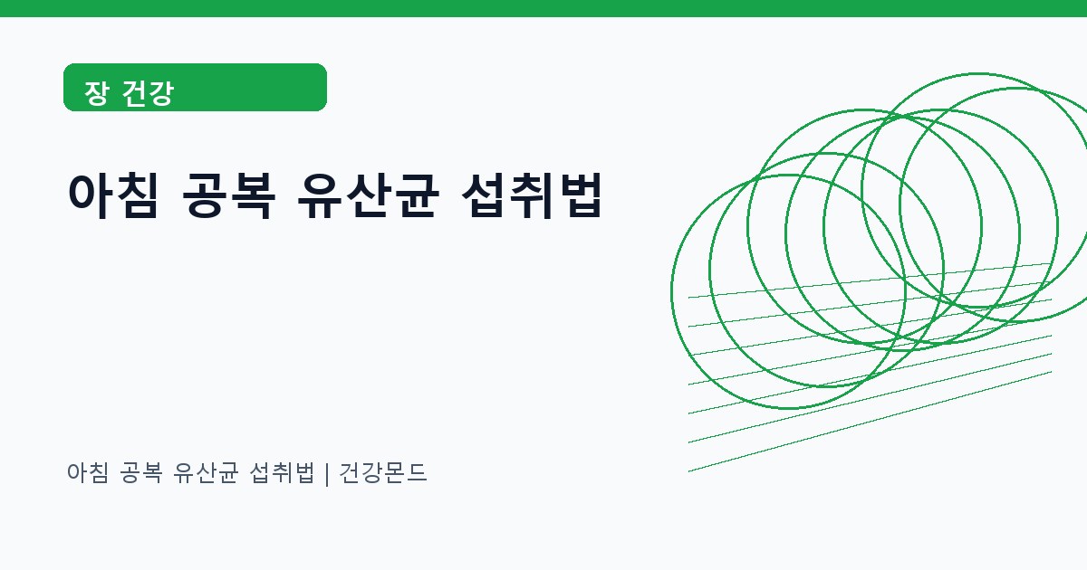 아침 공복 유산균 섭취법 장 건강 정보 대표 이미지
