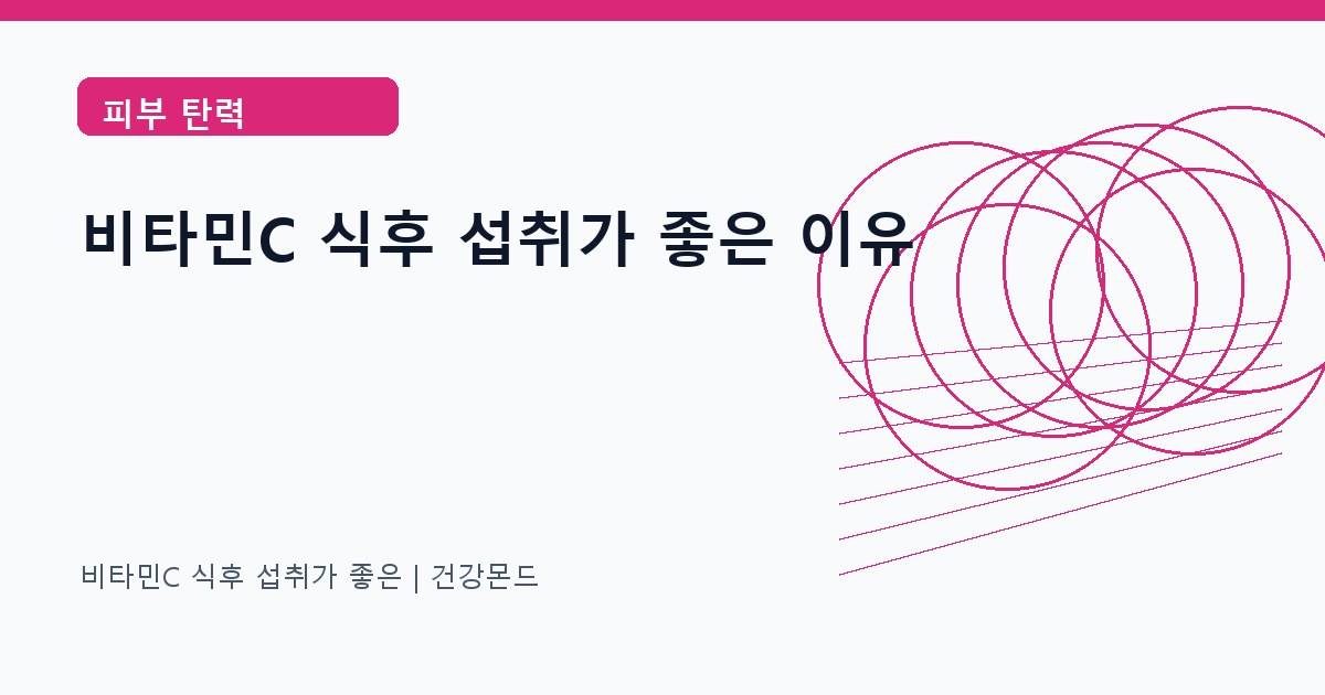 비타민C 식후 섭취가 좋은 피부 탄력 정보 대표 이미지