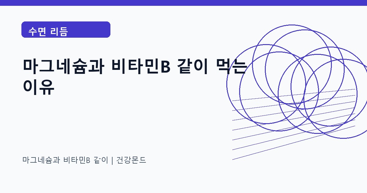 마그네슘과 비타민B 같이 수면 리듬 정보 대표 이미지