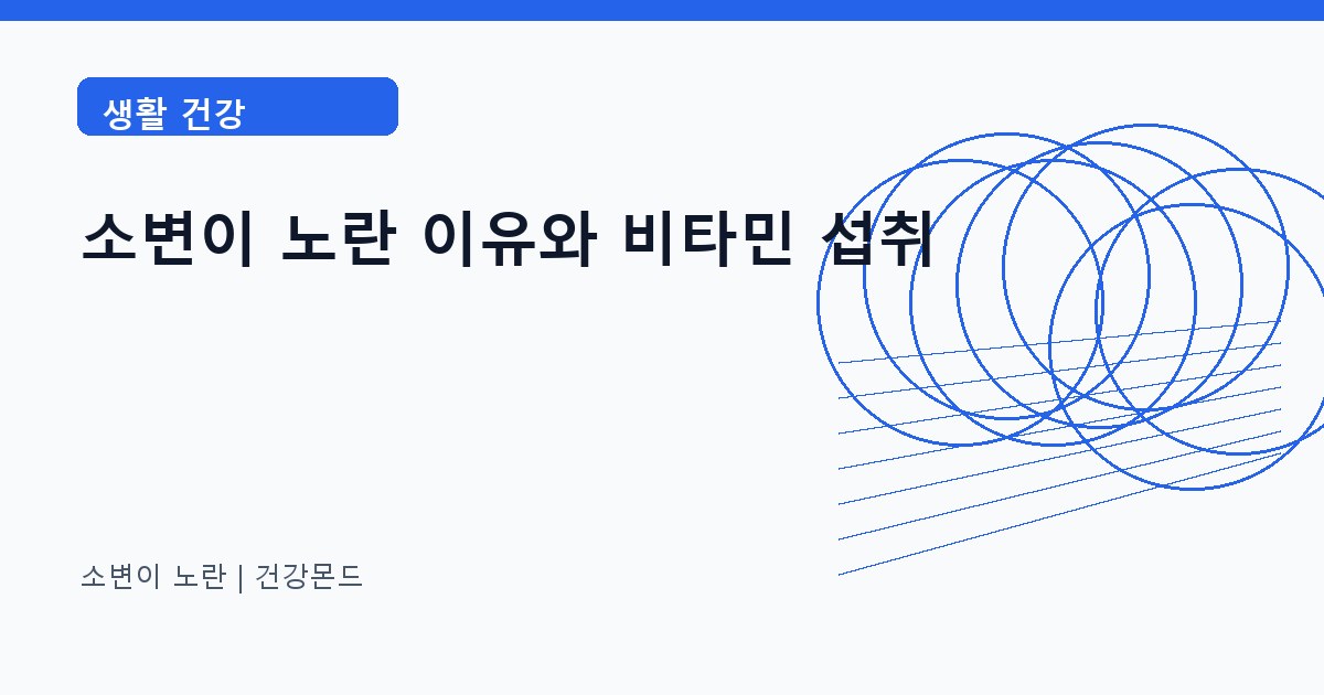 소변이 노란 생활 건강 정보 대표 이미지