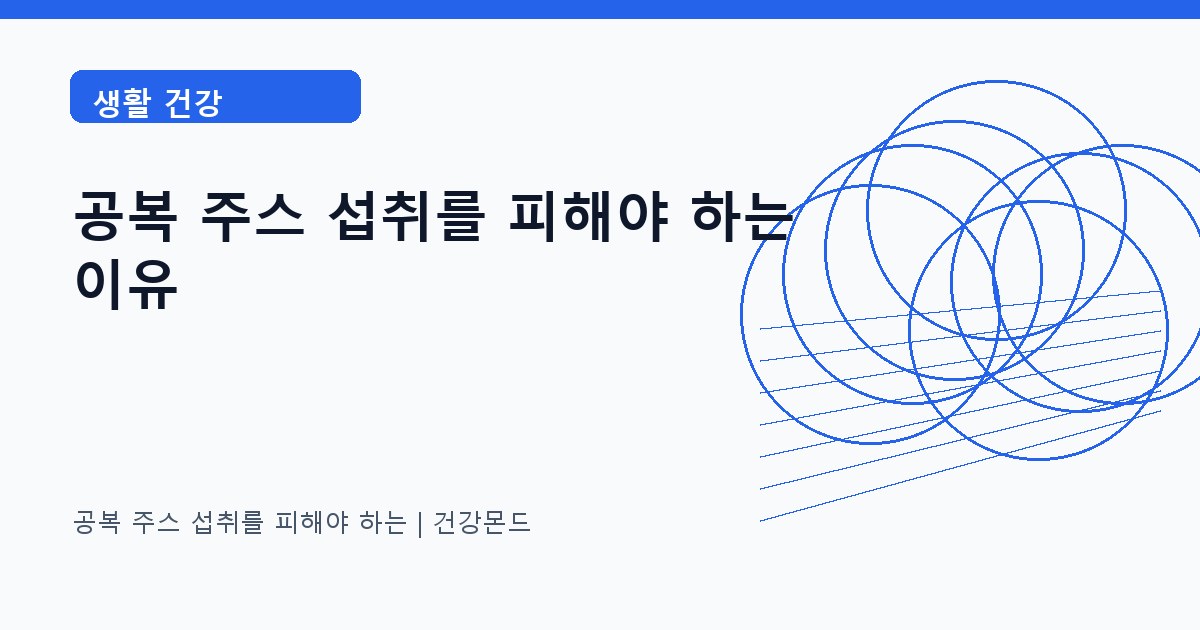 공복 주스 섭취를 피해야 하는 생활 건강 정보 대표 이미지