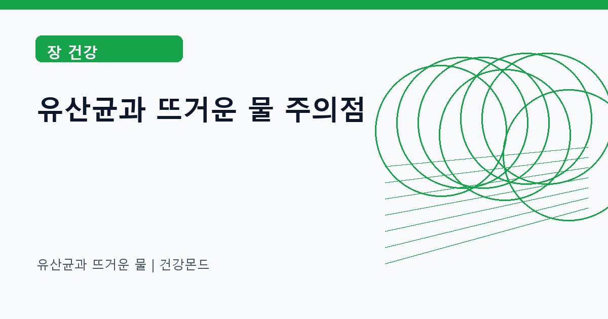 유산균과 뜨거운 물 장 건강 정보 대표 이미지