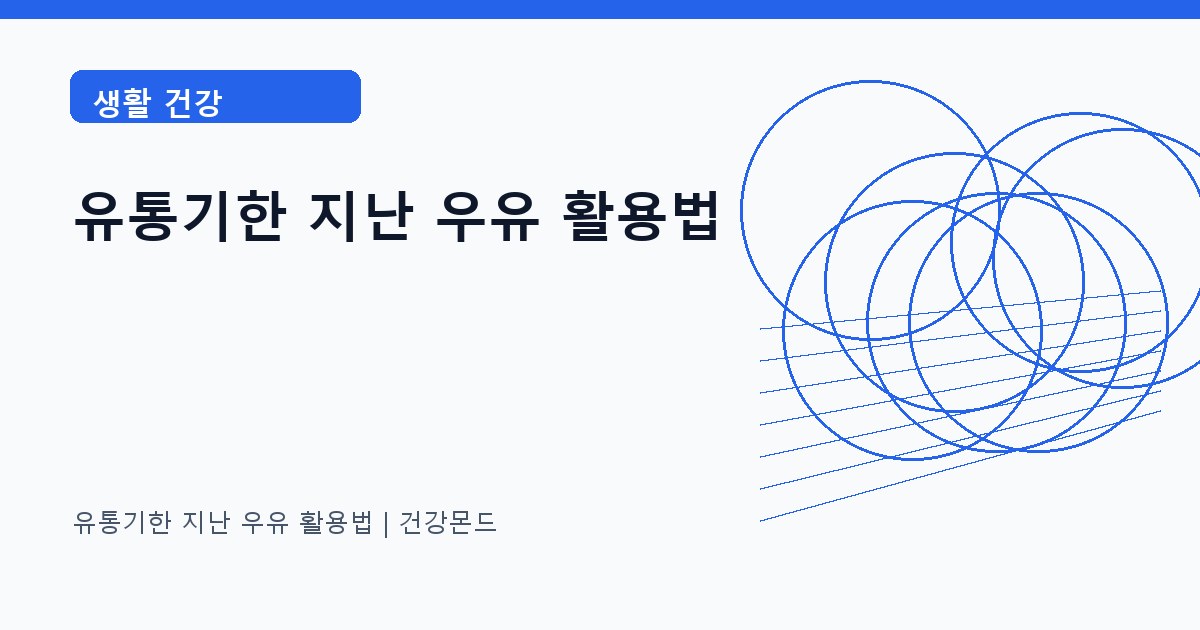 유통기한 지난 우유 활용법 생활 건강 정보 대표 이미지