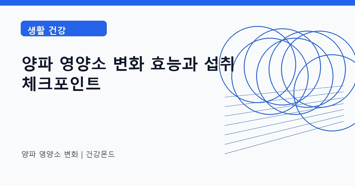 양파 영양소 변화 생활 건강 정보 대표 이미지