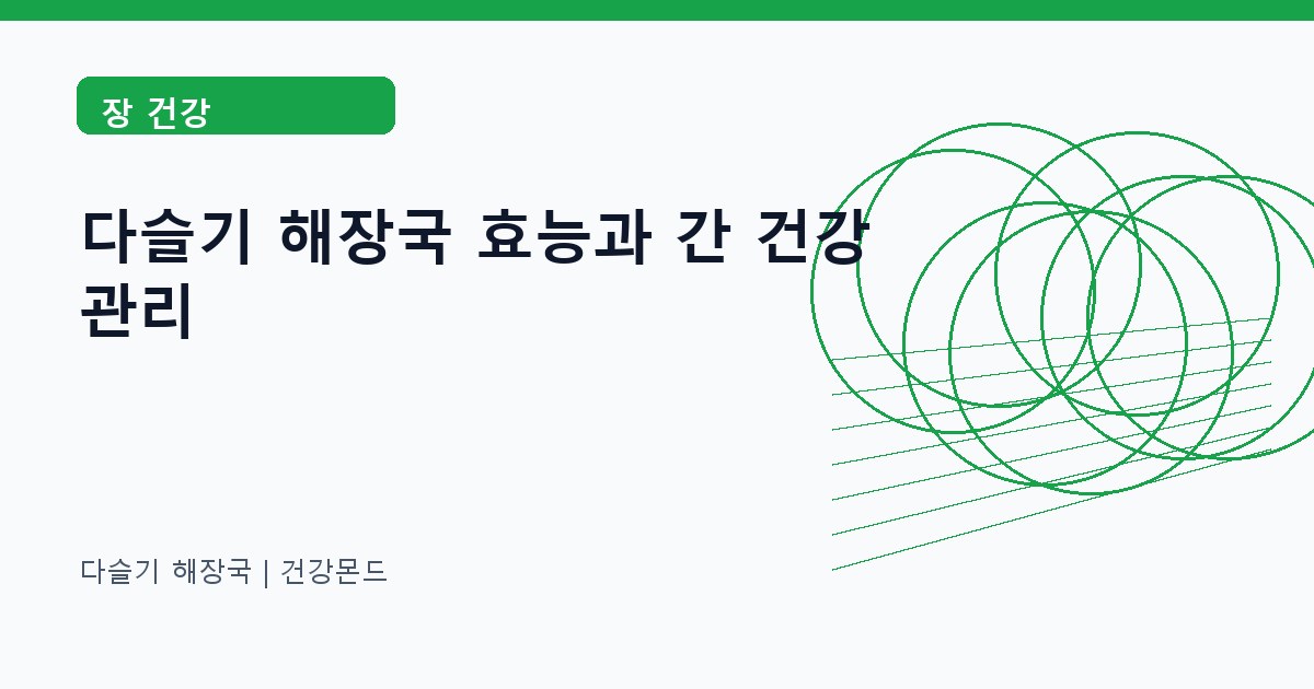 다슬기 해장국 장 건강 정보 대표 이미지