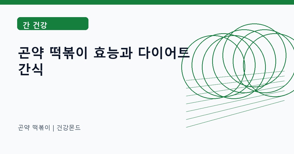 곤약 떡볶이 간 건강 정보 대표 이미지