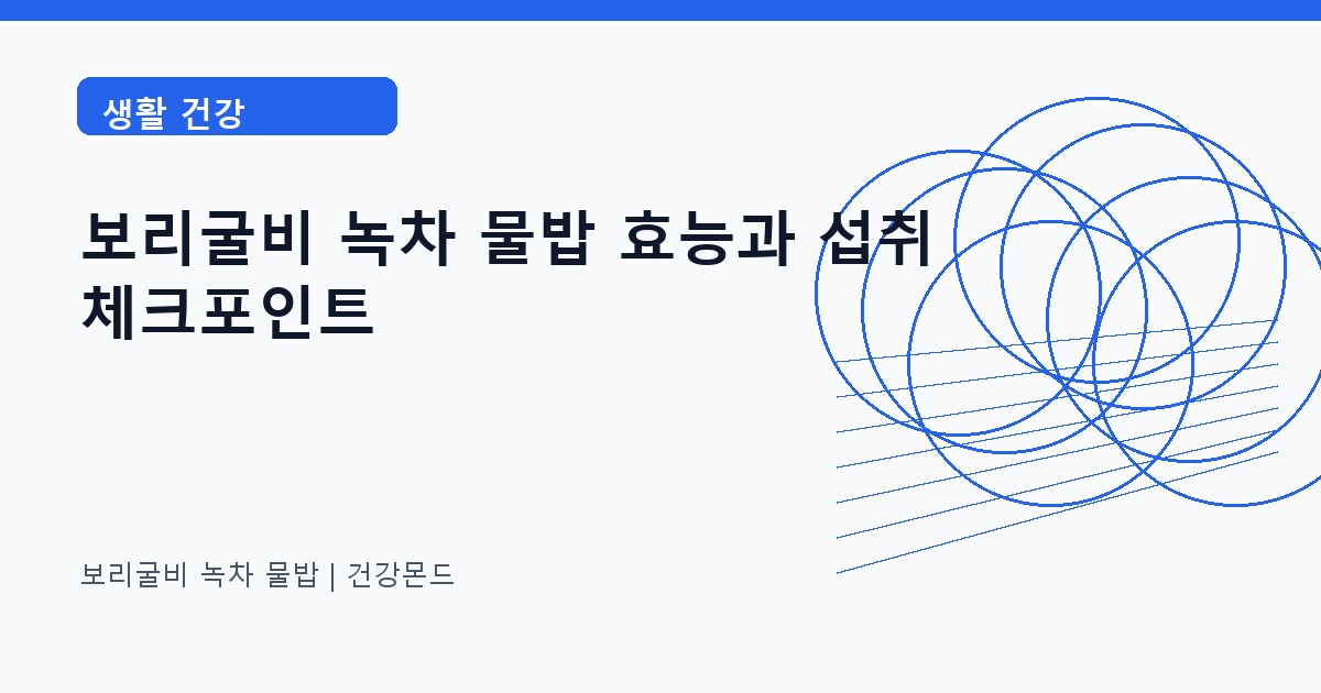 보리굴비 녹차 물밥 생활 건강 정보 대표 이미지