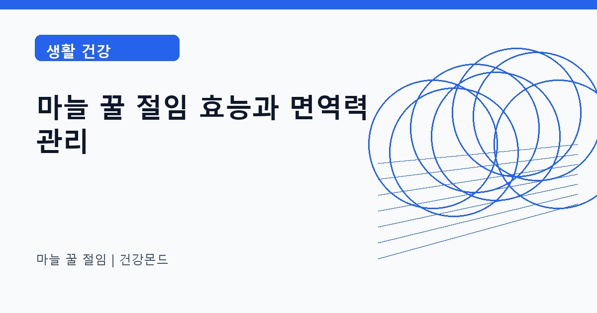 마늘 꿀 절임 생활 건강 정보 대표 이미지