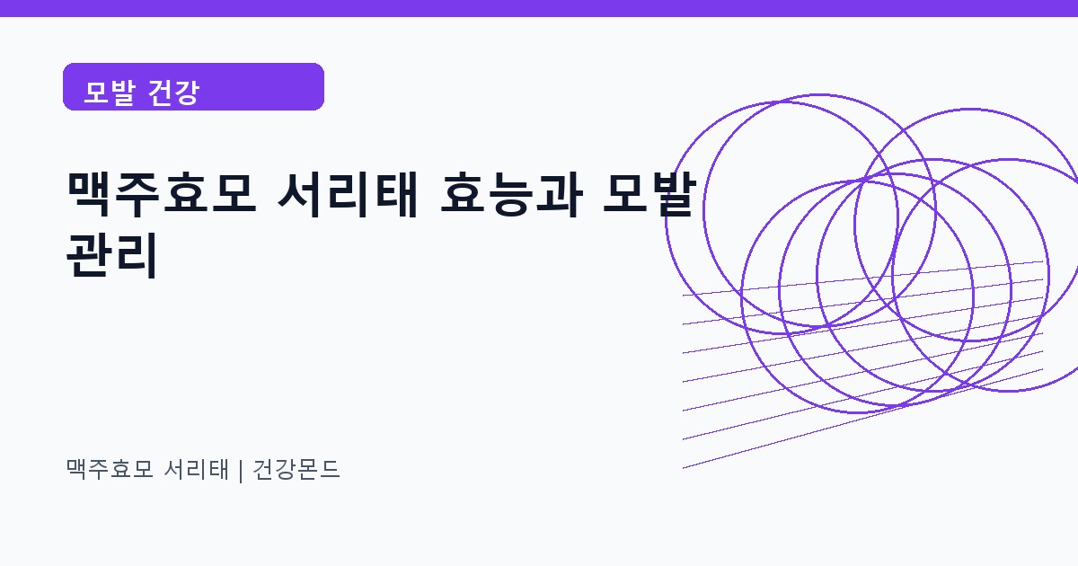 맥주효모 서리태 모발 건강 정보 대표 이미지