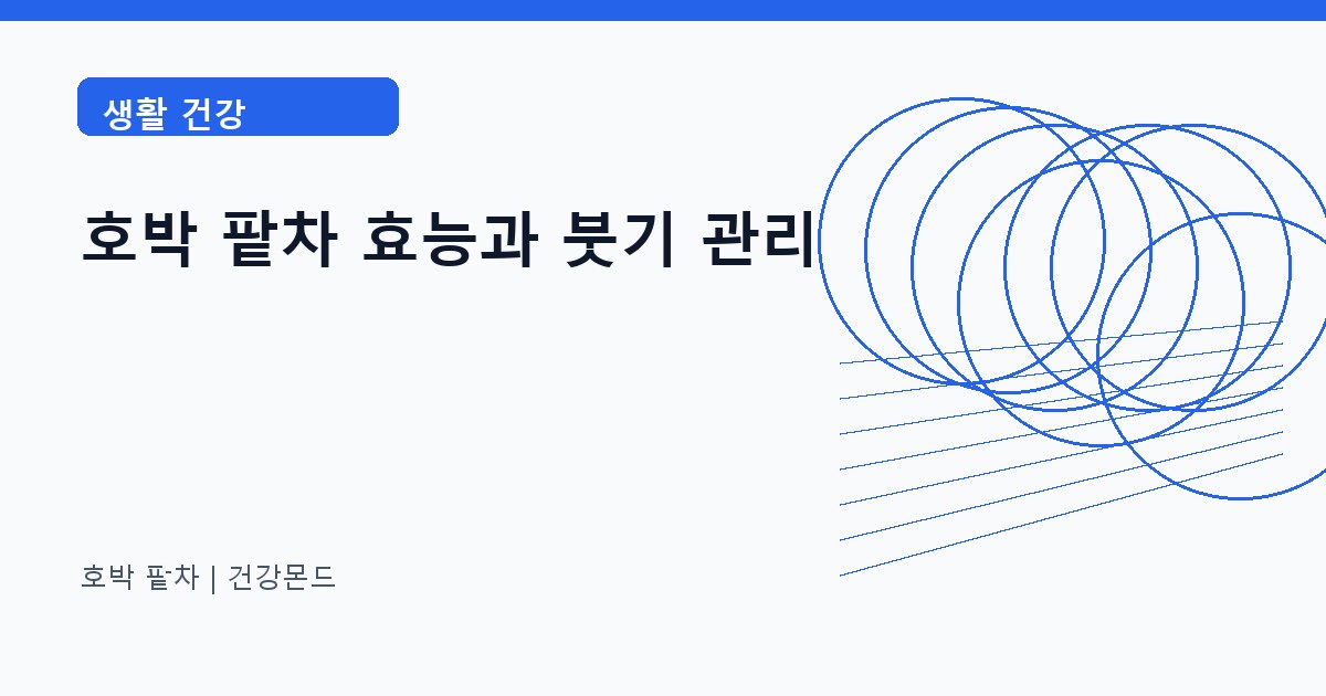 호박 팥차 생활 건강 정보 대표 이미지