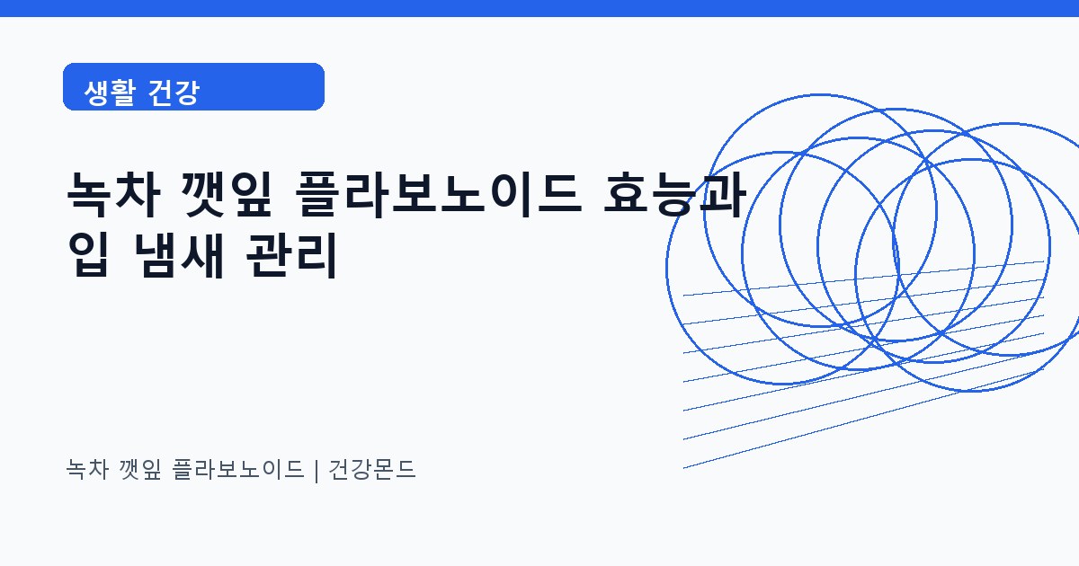 녹차 깻잎 플라보노이드 생활 건강 정보 대표 이미지