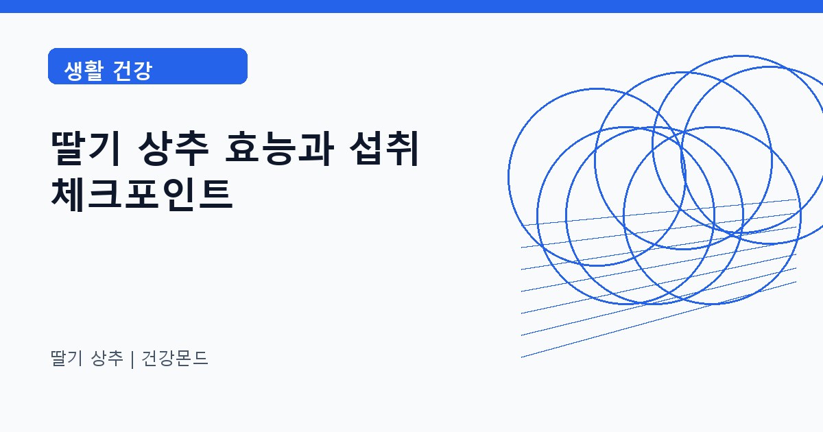 딸기 상추 생활 건강 정보 대표 이미지