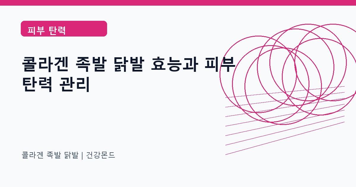 콜라겐 족발 닭발 피부 탄력 정보 대표 이미지