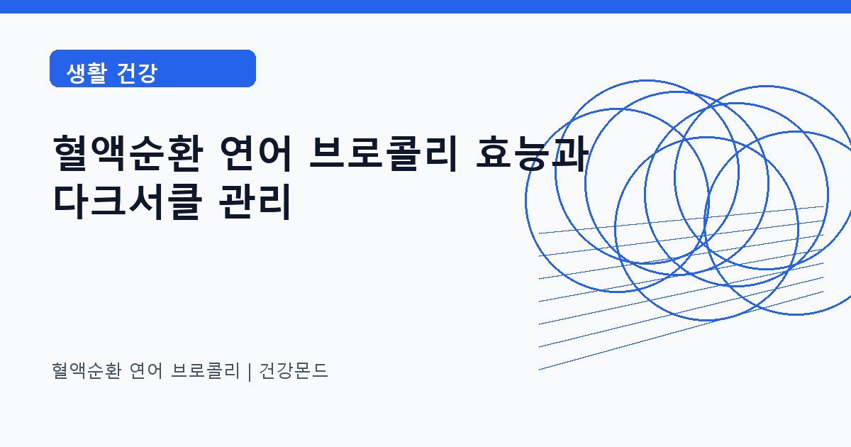 혈액순환 연어 브로콜리 생활 건강 정보 대표 이미지