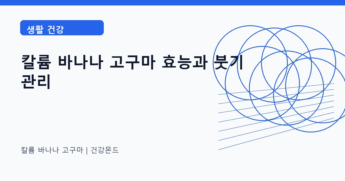 칼륨 바나나 고구마 생활 건강 정보 대표 이미지