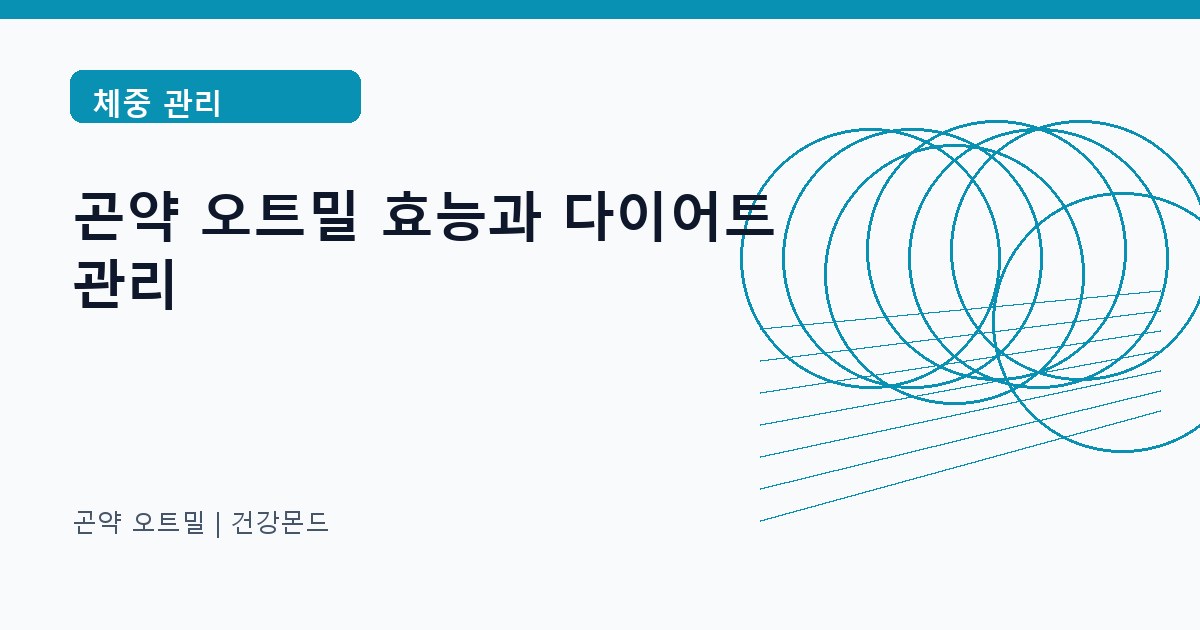 곤약 오트밀 체중 관리 정보 대표 이미지