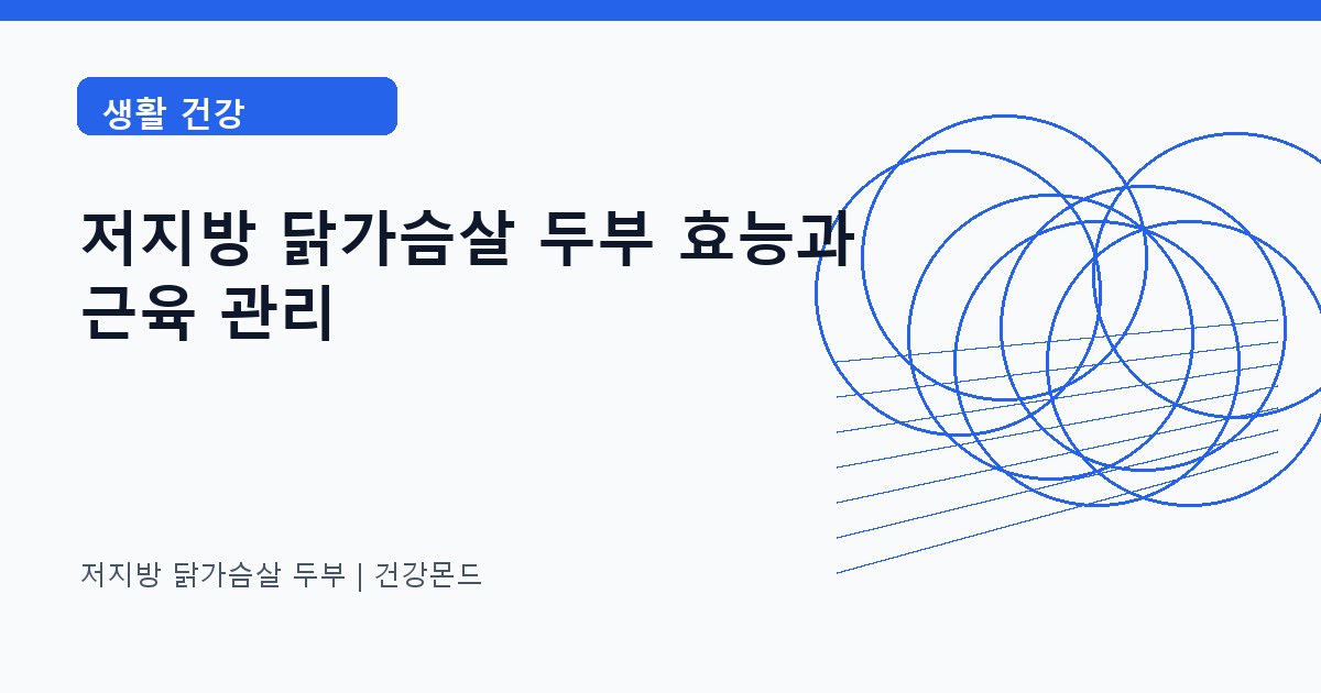 저지방 닭가슴살 두부 생활 건강 정보 대표 이미지