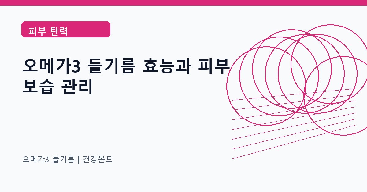 오메가3 들기름 피부 탄력 정보 대표 이미지
