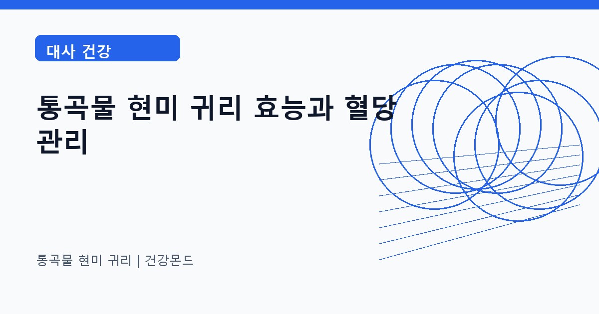 통곡물 현미 귀리 대사 건강 정보 대표 이미지