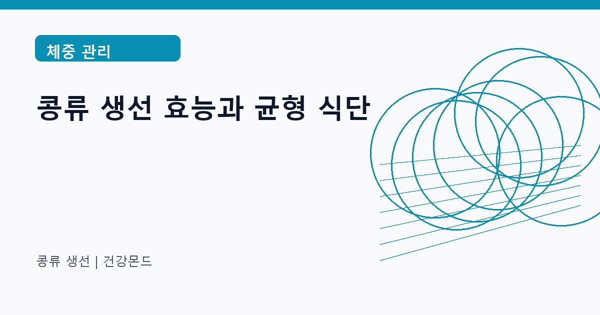 콩류 생선 체중 관리 정보 대표 이미지