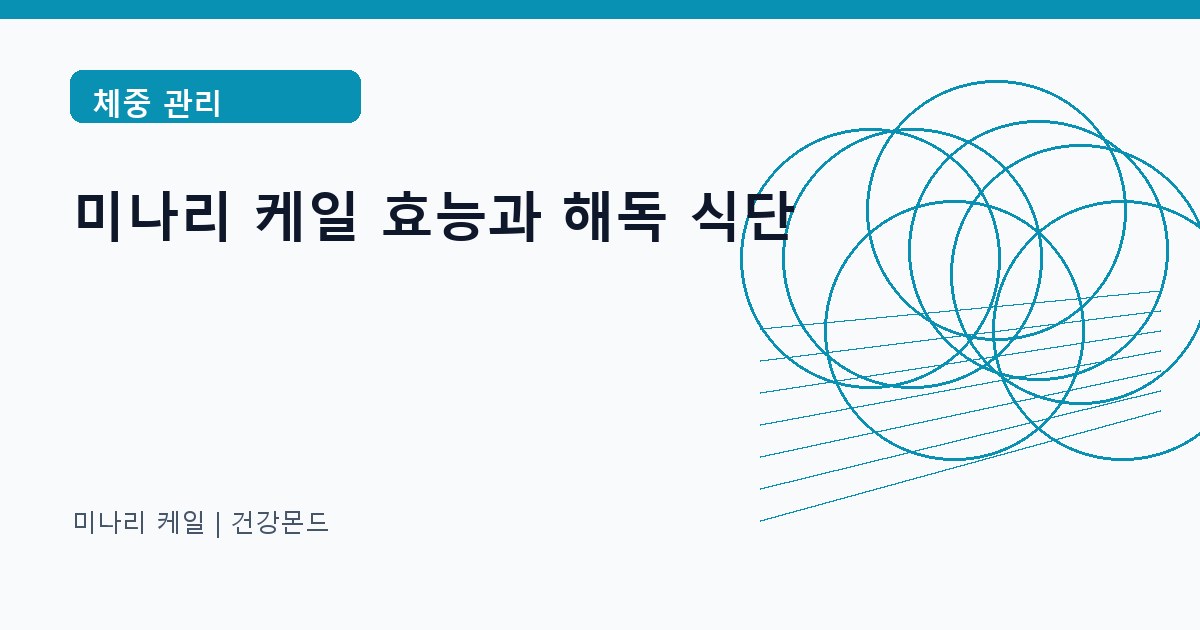 미나리 케일 체중 관리 정보 대표 이미지