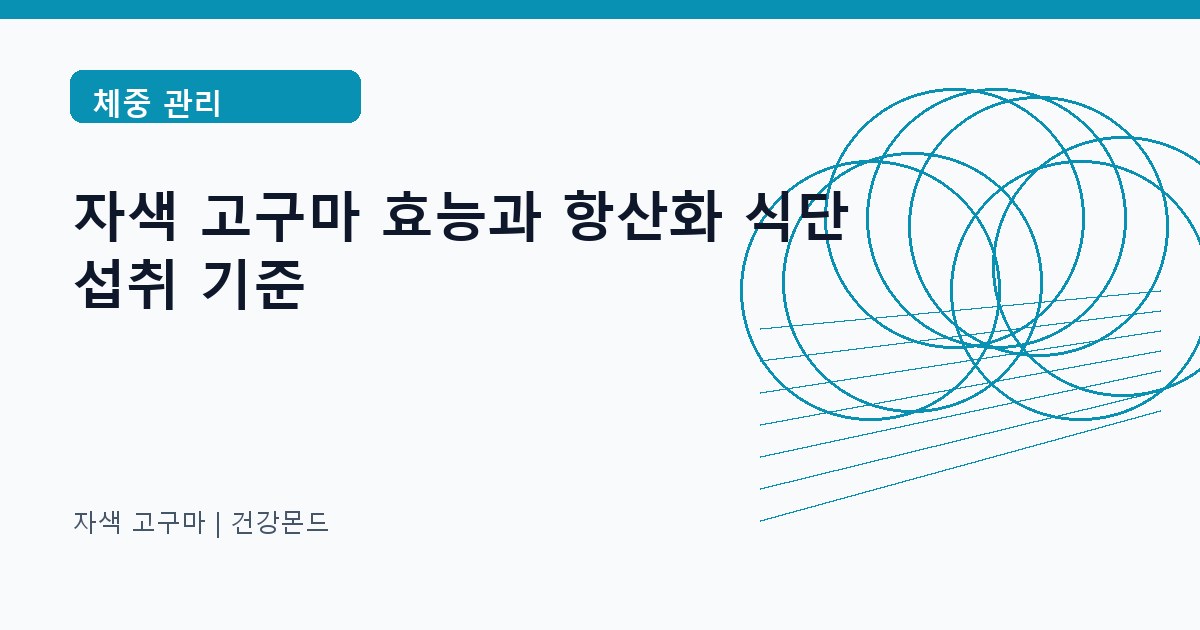 자색 고구마 체중 관리 정보 대표 이미지