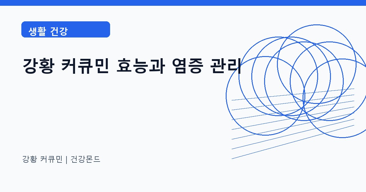 강황 커큐민 생활 건강 정보 대표 이미지