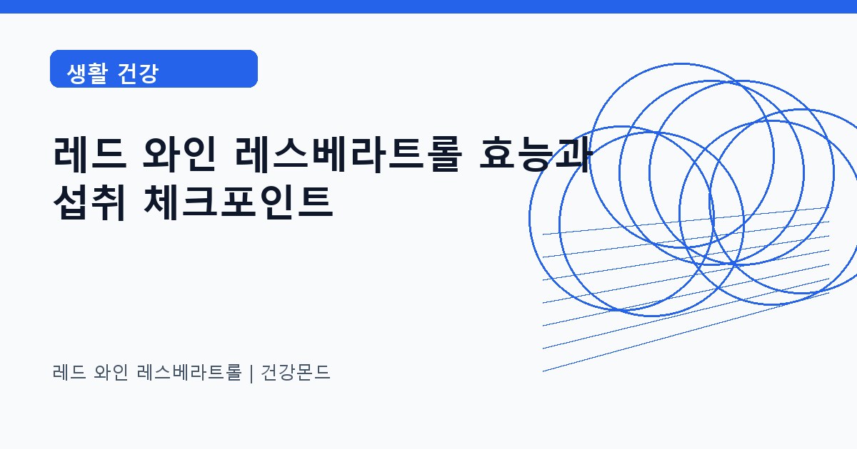 레드 와인 레스베라트롤 생활 건강 정보 대표 이미지