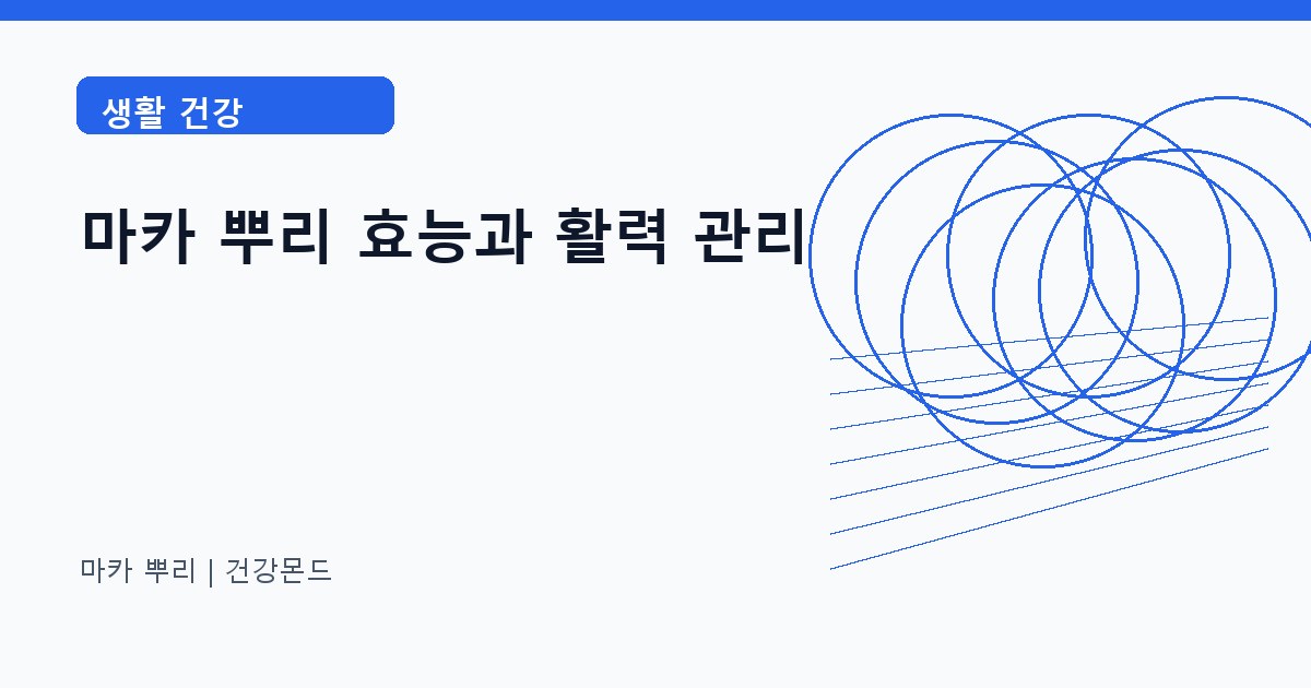 마카 뿌리 생활 건강 정보 대표 이미지