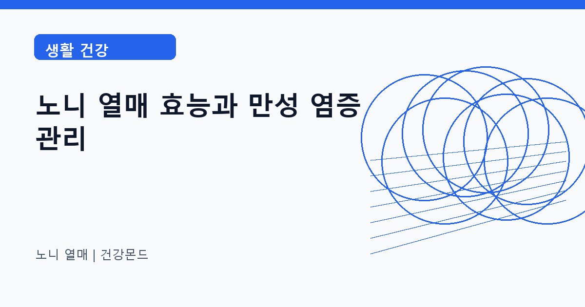 노니 열매 생활 건강 정보 대표 이미지