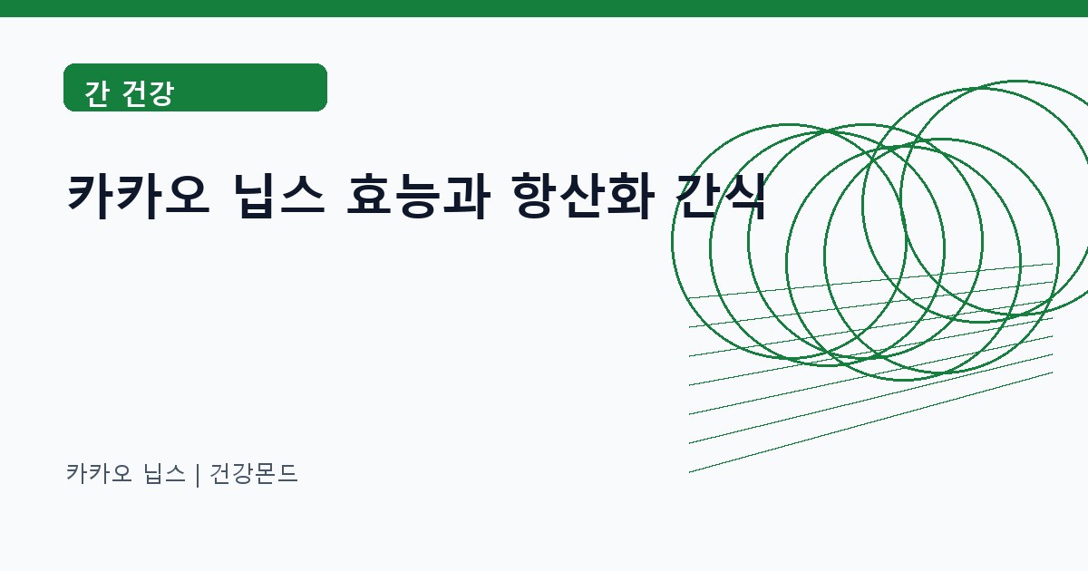 카카오 닙스 간 건강 정보 대표 이미지