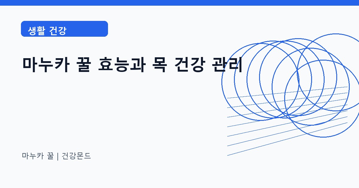 마누카 꿀 생활 건강 정보 대표 이미지