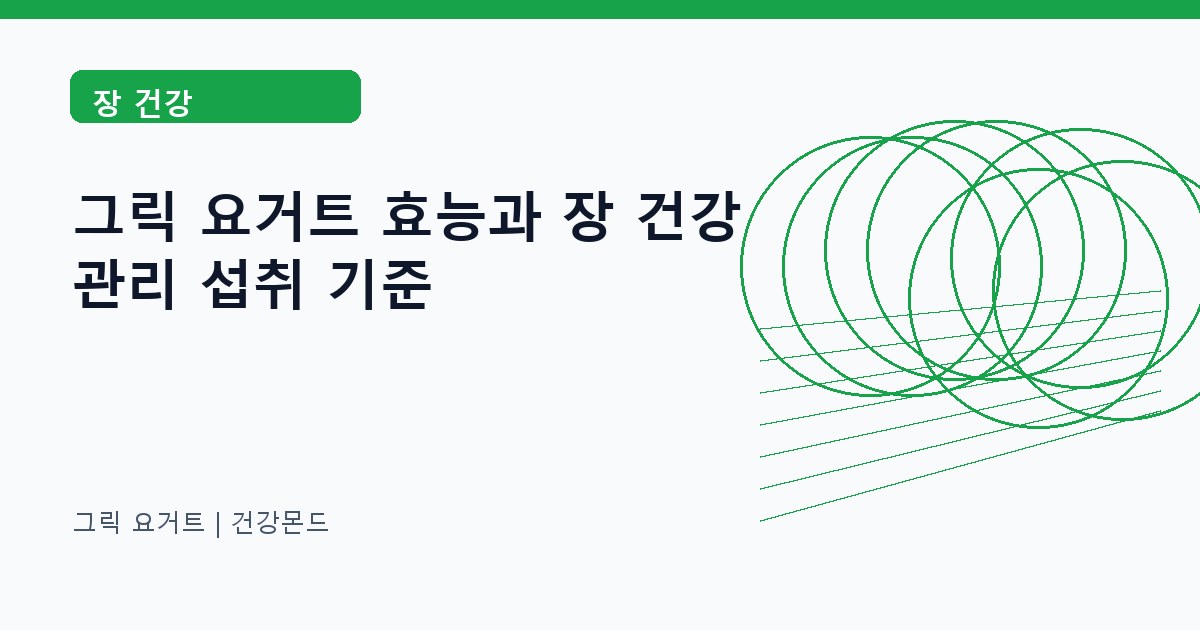 그릭 요거트 장 건강 정보 대표 이미지