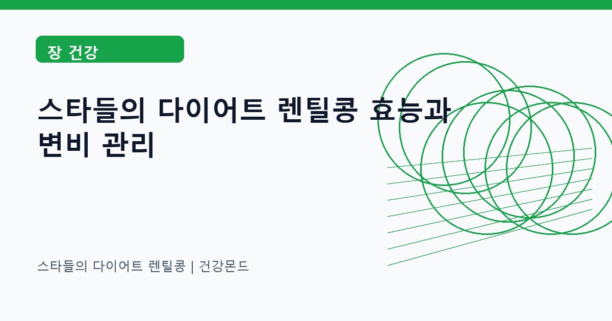 스타들의 다이어트 렌틸콩 장 건강 정보 대표 이미지