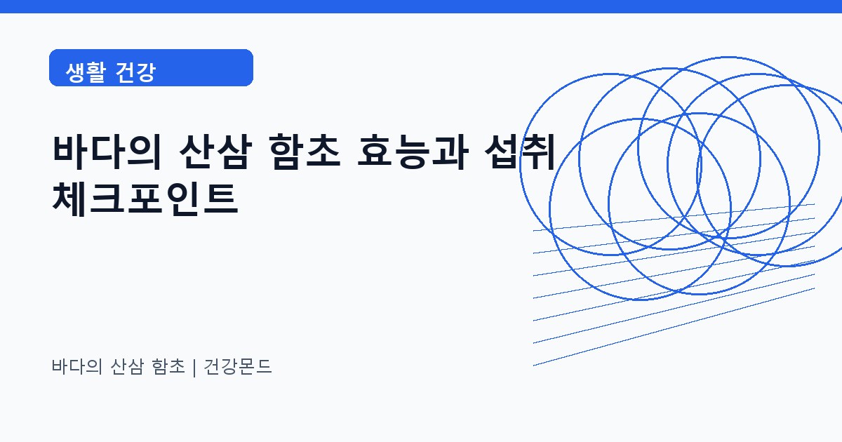 바다의 산삼 함초 생활 건강 정보 대표 이미지
