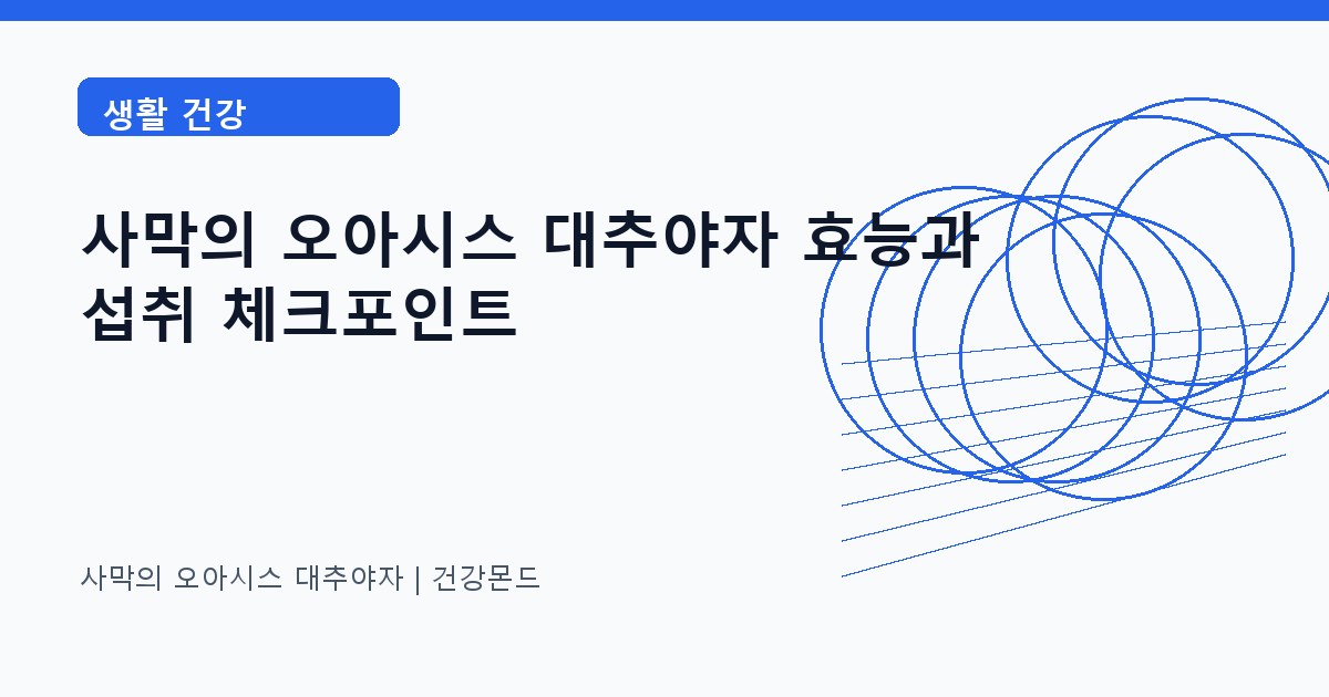 사막의 오아시스 대추야자 생활 건강 정보 대표 이미지